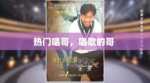 熱門唱哥，唱歌的哥 