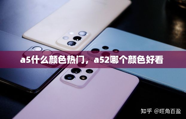 a5什么顏色熱門，a52哪個(gè)顏色好看 