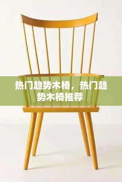 熱門趨勢木椅，熱門趨勢木椅推薦 