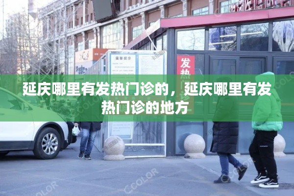 延慶哪里有發(fā)熱門診的，延慶哪里有發(fā)熱門診的地方 