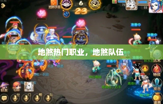 地煞熱門(mén)職業(yè)，地煞隊(duì)伍 