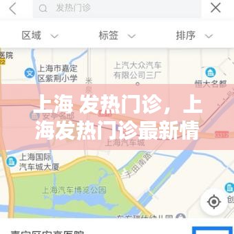 上海 發(fā)熱門診，上海發(fā)熱門診最新情況 