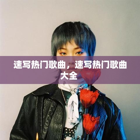 速寫熱門歌曲，速寫熱門歌曲大全 