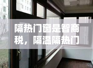 隔熱門窗是智商稅，隔溫隔熱門窗 