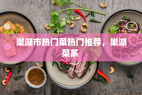 巢湖市熱門菜熱門推薦，巢湖菜系 
