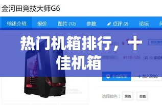 熱門機(jī)箱排行，十佳機(jī)箱 