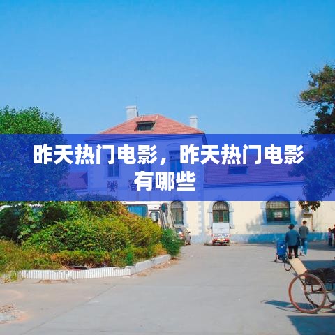 昨天熱門電影，昨天熱門電影有哪些 