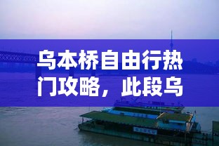 烏本橋自由行熱門攻略，此段烏本橋的走向最接近 
