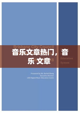 音樂文章熱門，音樂 文章 