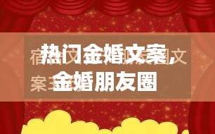 熱門金婚文案，金婚朋友圈 