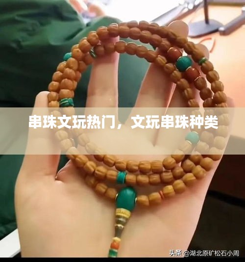 串珠文玩熱門，文玩串珠種類 