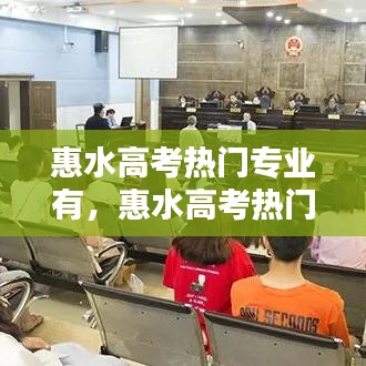 惠水高考熱門專業(yè)有，惠水高考熱門專業(yè)有幾個(gè) 