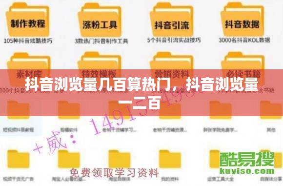 抖音瀏覽量幾百算熱門，抖音瀏覽量一二百 