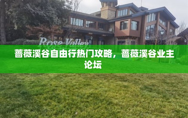 薔薇溪谷自由行熱門攻略，薔薇溪谷業(yè)主論壇 