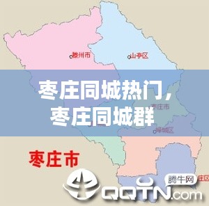 棗莊同城熱門，棗莊同城群 