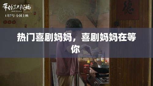 熱門喜劇媽媽，喜劇媽媽在等你 