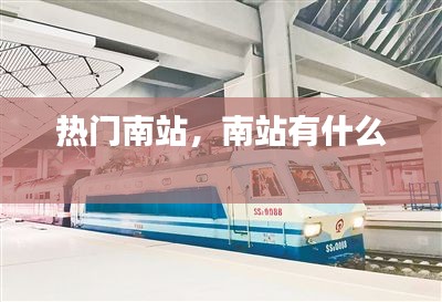 熱門南站，南站有什么 