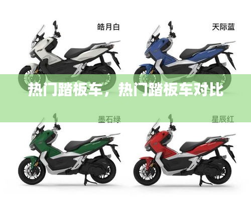 熱門踏板車，熱門踏板車對比 