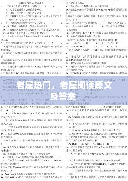 老屋熱門，老屋閱讀原文及答案 