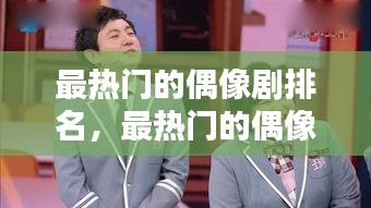 最熱門的偶像劇排名，最熱門的偶像電視劇 