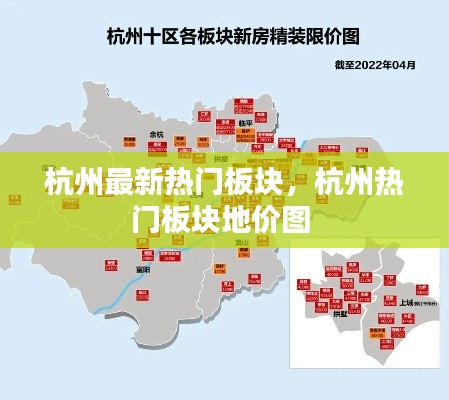 杭州最新熱門板塊，杭州熱門板塊地價圖 