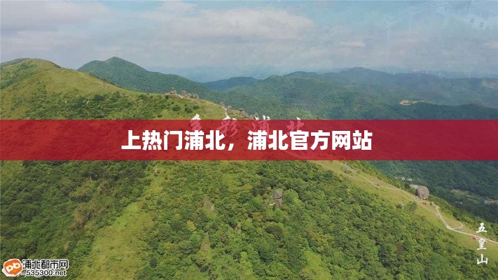 上熱門浦北，浦北官方網(wǎng)站 