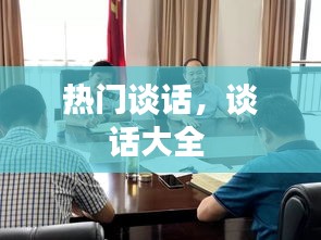 熱門談話，談話大全 