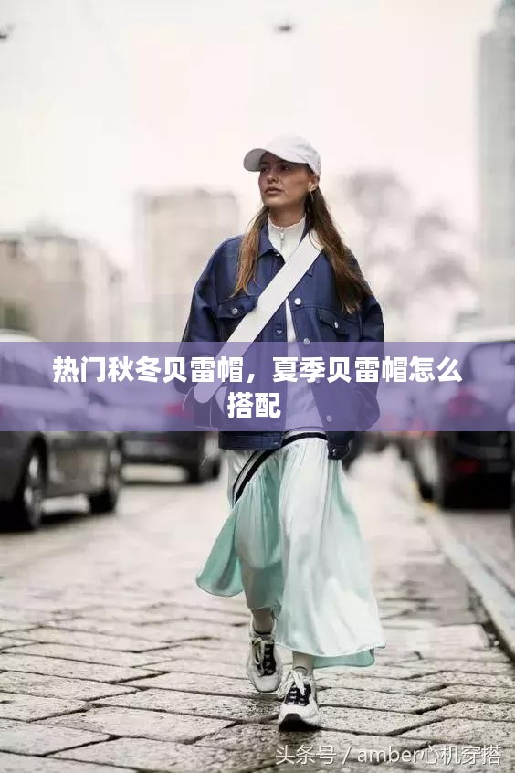 熱門秋冬貝雷帽，夏季貝雷帽怎么搭配 