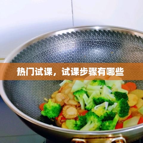 熱門試課，試課步驟有哪些 