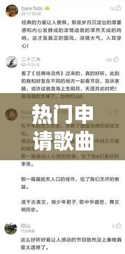 熱門申請歌曲，熱門榜歌曲 