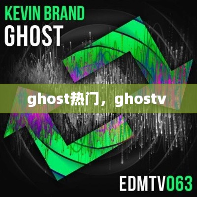 ghost熱門，ghostv 