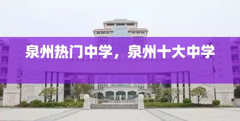 泉州熱門中學(xué)，泉州十大中學(xué) 