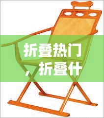折疊熱門，折疊什么 