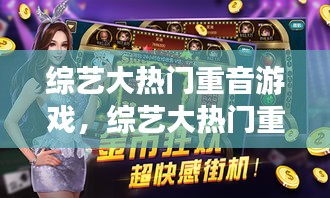 綜藝大熱門重音游戲，綜藝大熱門重音游戲是什么 