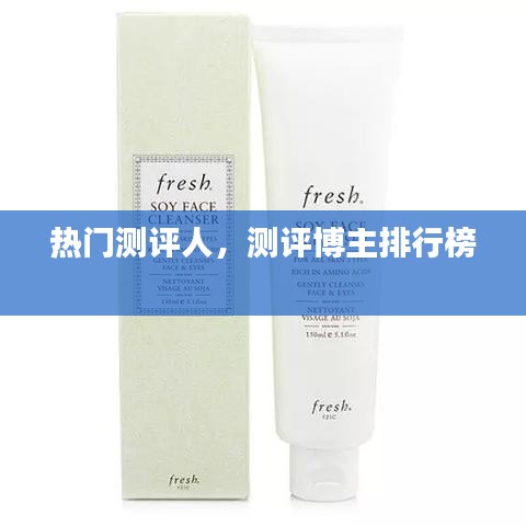 熱門測評人，測評博主排行榜 