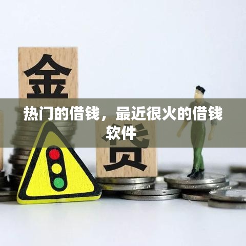 熱門的借錢，最近很火的借錢軟件 