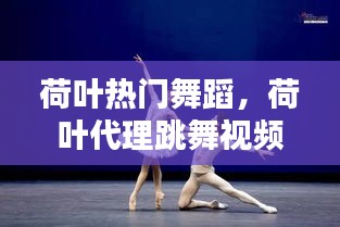 荷葉熱門舞蹈，荷葉代理跳舞視頻 