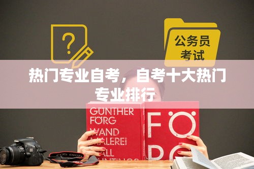 熱門專業(yè)自考，自考十大熱門專業(yè)排行 