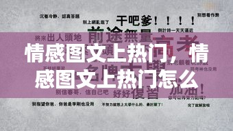 情感圖文上熱門，情感圖文上熱門怎么寫 