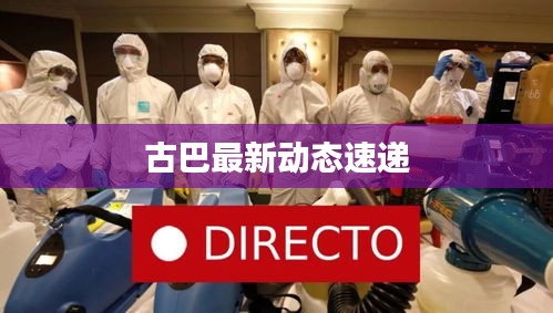 古巴最新動(dòng)態(tài)速遞