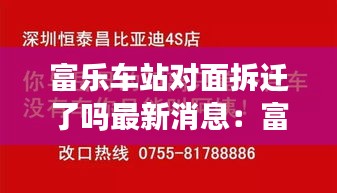 富樂車站對面拆遷了嗎最新消息：富樂車站投訴電話 