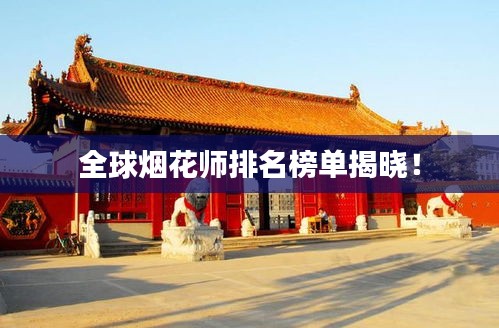 全球煙花師排名榜單揭曉！