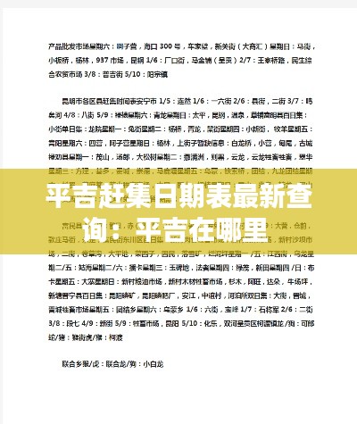 平吉趕集日期表最新查詢：平吉在哪里 