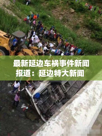 最新延邊車禍?zhǔn)录侣剤?bào)道：延邊特大新聞 