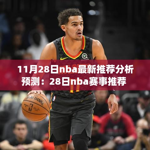 11月28日nba最新推薦分析預測：28日nba賽事推薦 