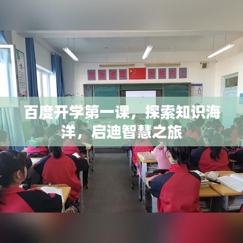 百度開學(xué)第一課，探索知識海洋，啟迪智慧之旅
