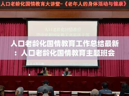人口老齡化國(guó)情教育工作總結(jié)最新：人口老齡化國(guó)情教育主題班會(huì) 