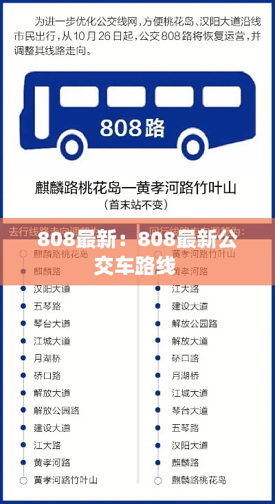 808最新：808最新公交車路線 