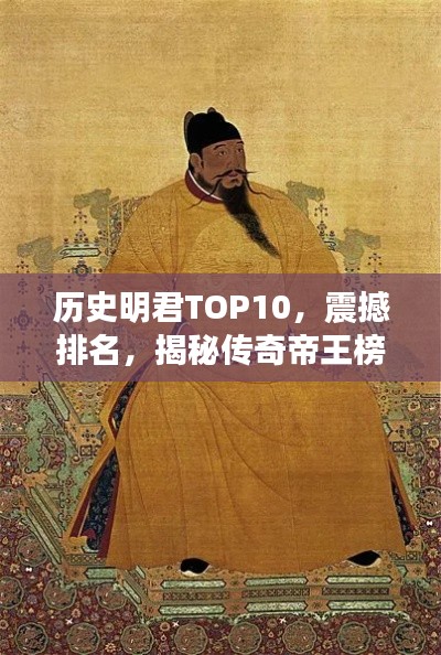 歷史明君TOP10，震撼排名，揭秘傳奇帝王榜！