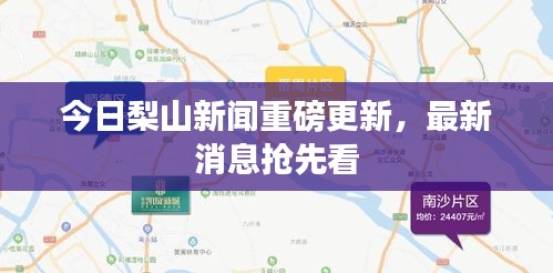今日梨山新聞重磅更新，最新消息搶先看